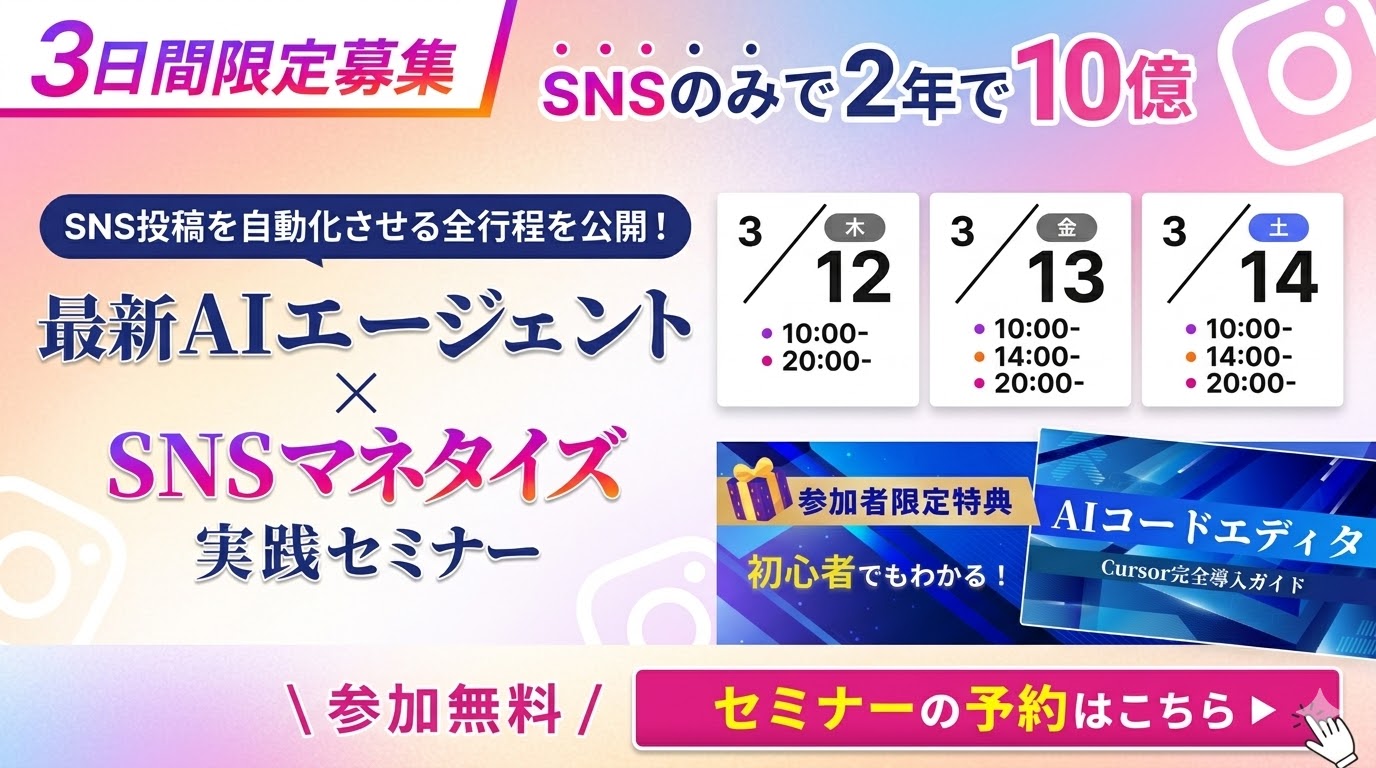 最新AIエージェント×SNSマネタイズ実践セミナー