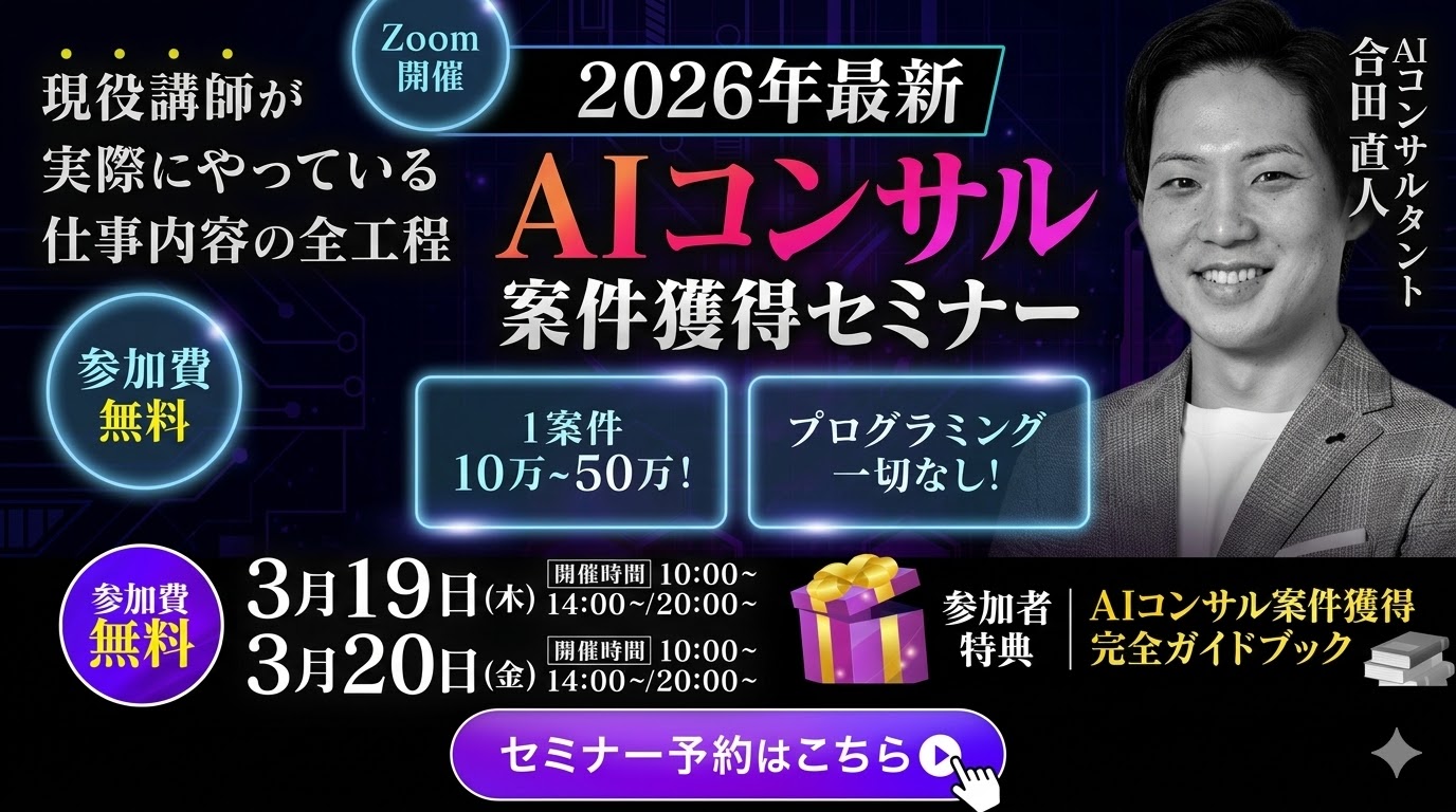 2026年最新 AIコンサル案件獲得セミナー