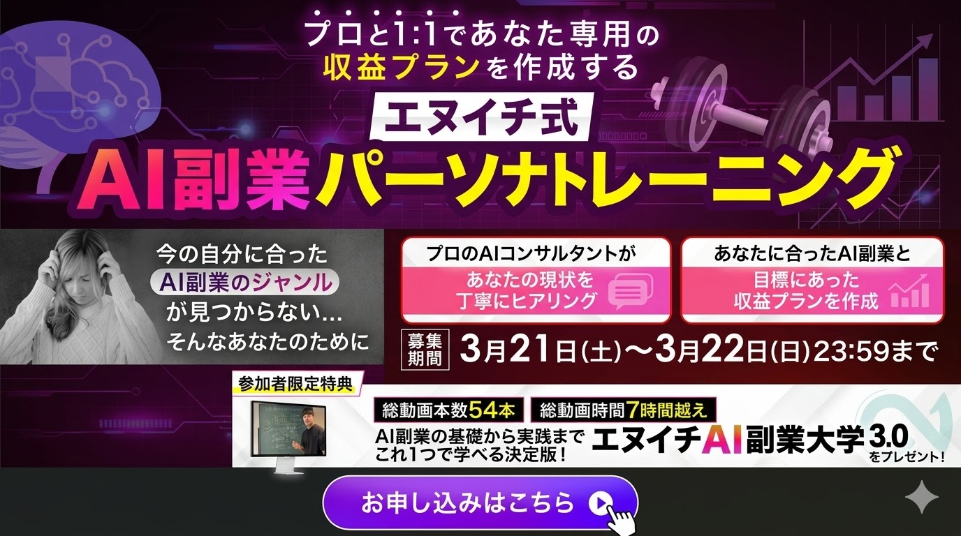 エヌイチ式AI副業パーソナルトレーニング