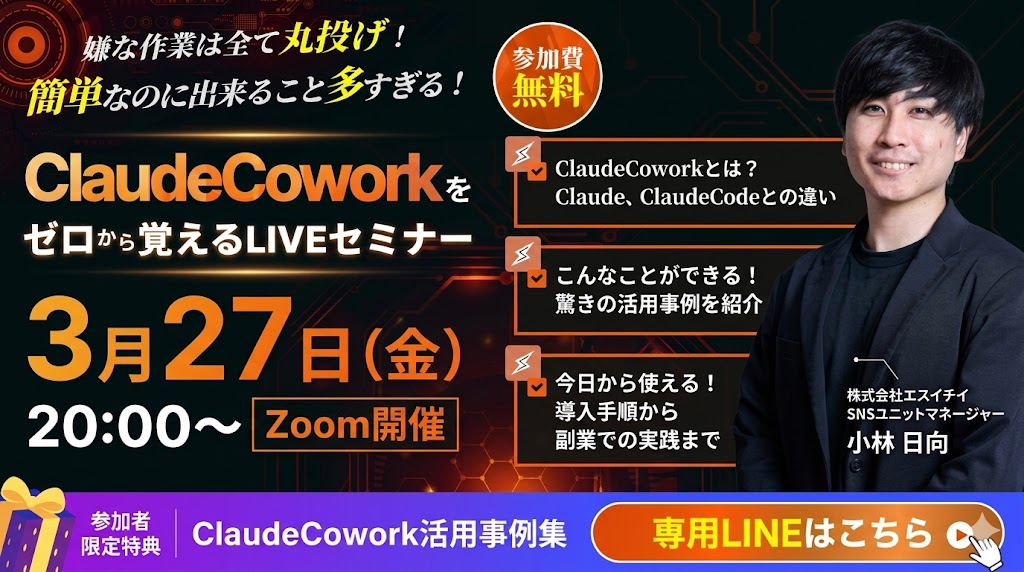 ClaudeCoworkをゼロから覚えるLIVEセミナー