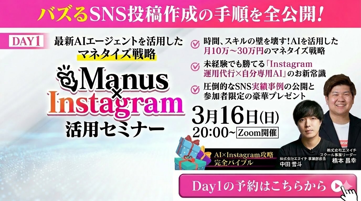 Manus×Instagram 活用セミナー