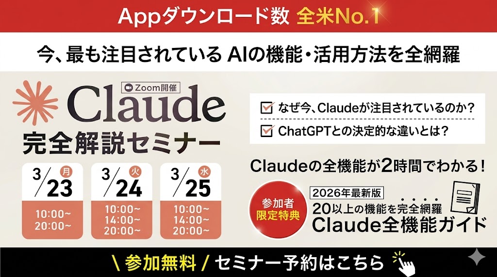 Claude完全解説セミナー