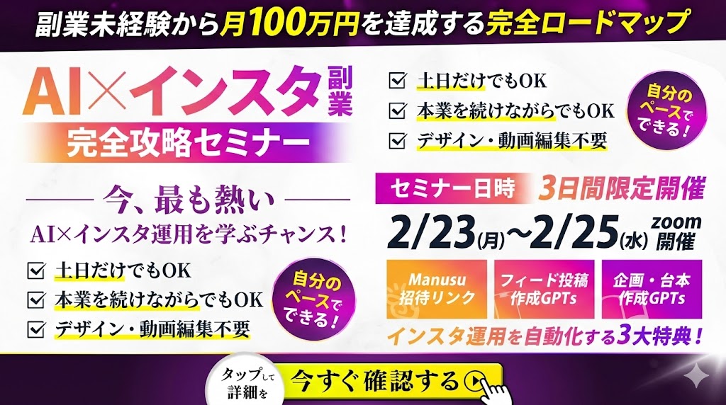 AI×インスタ副業 完全攻略セミナー