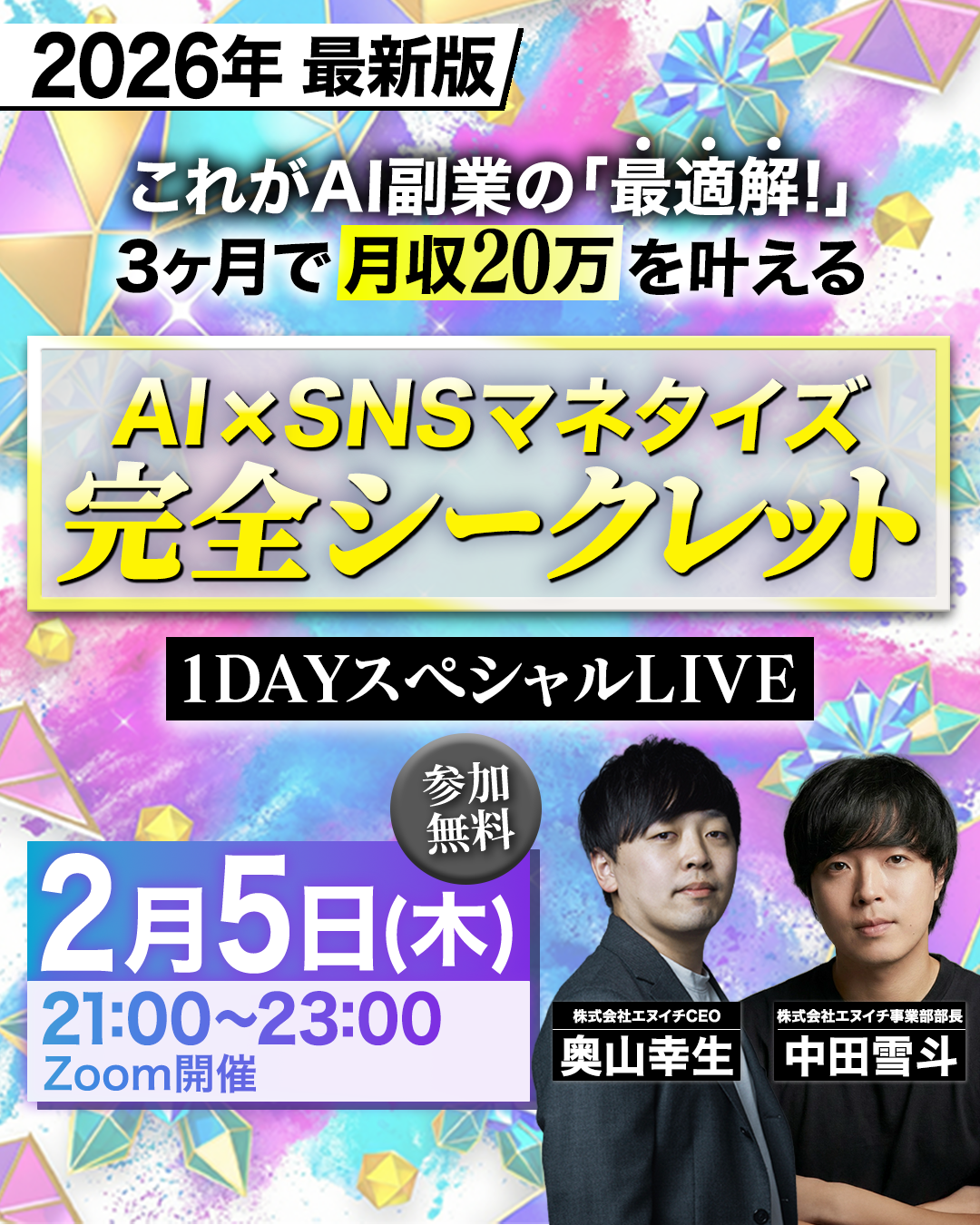【2026年最新版】 AI×SNS完全シークレット1DAY スペシャルLIVE