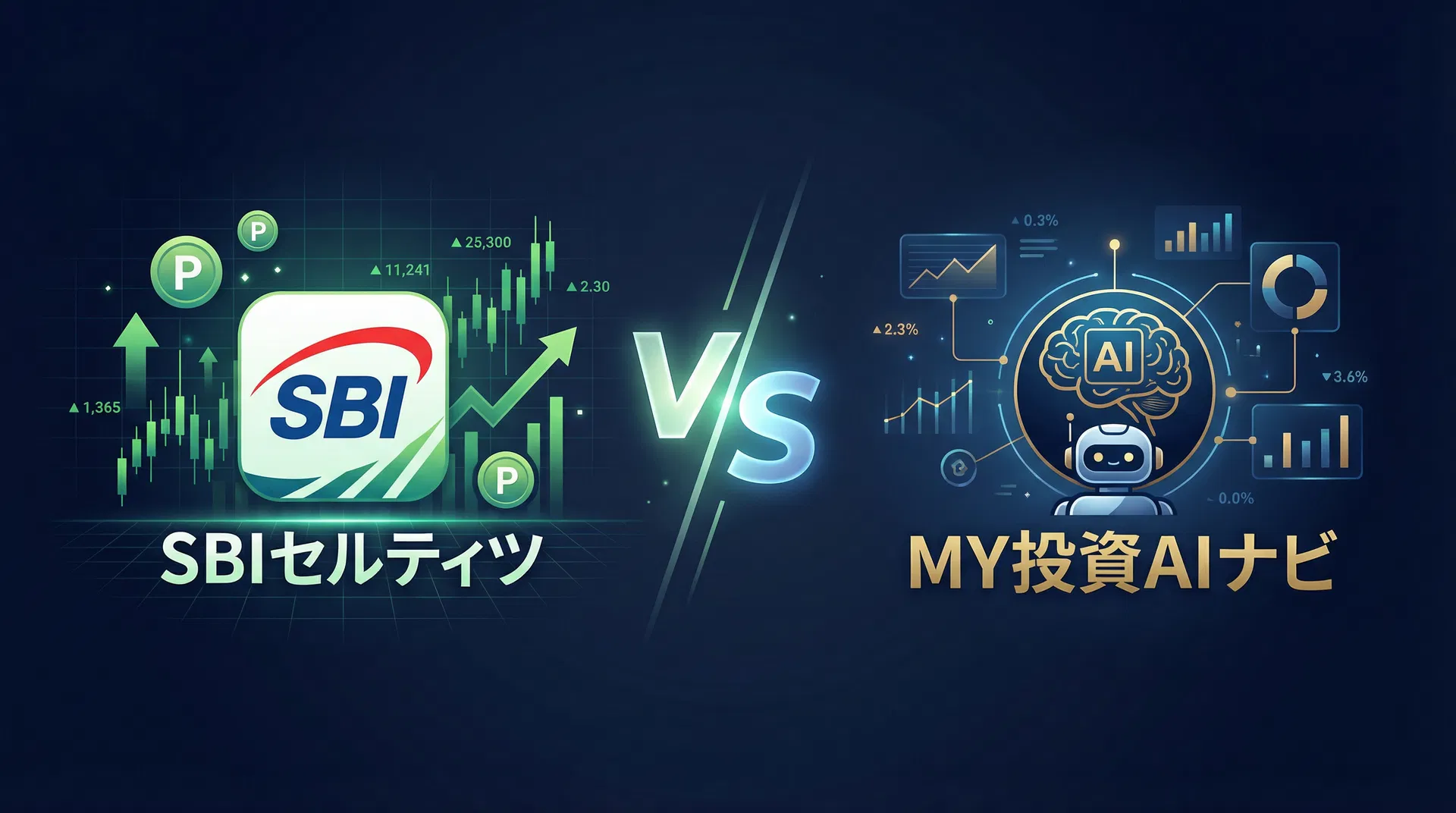 SBI証券 vs MY投資AIナビ|2026年最新比較。ポイント還元か、AIとの未来か?
