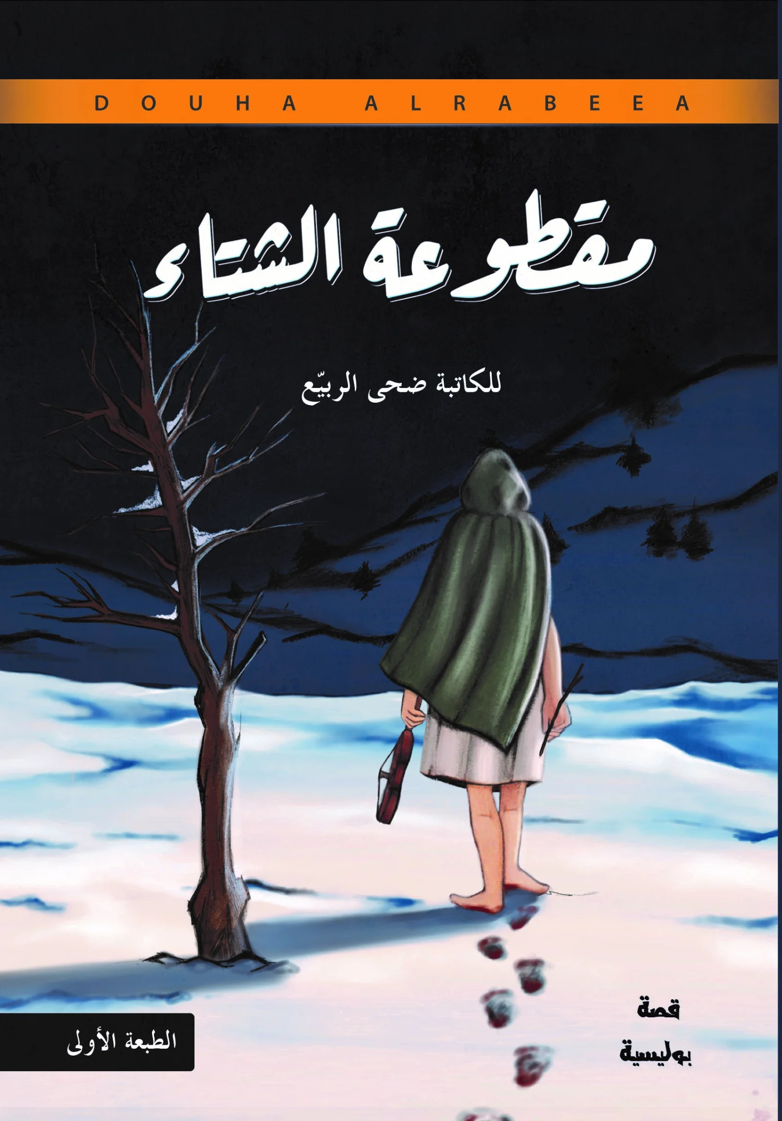 مقطوعة الشتاء