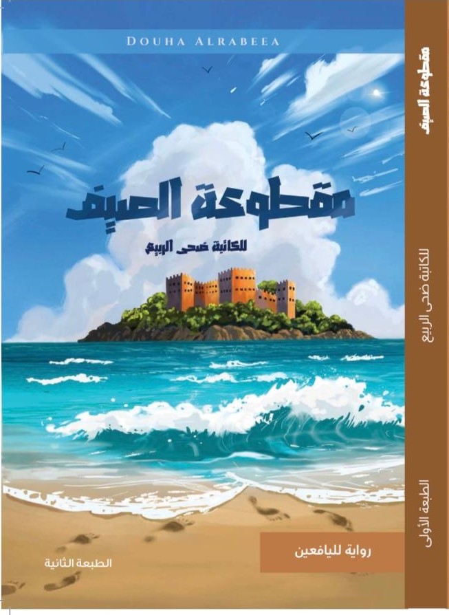 مقطوعة الصيف