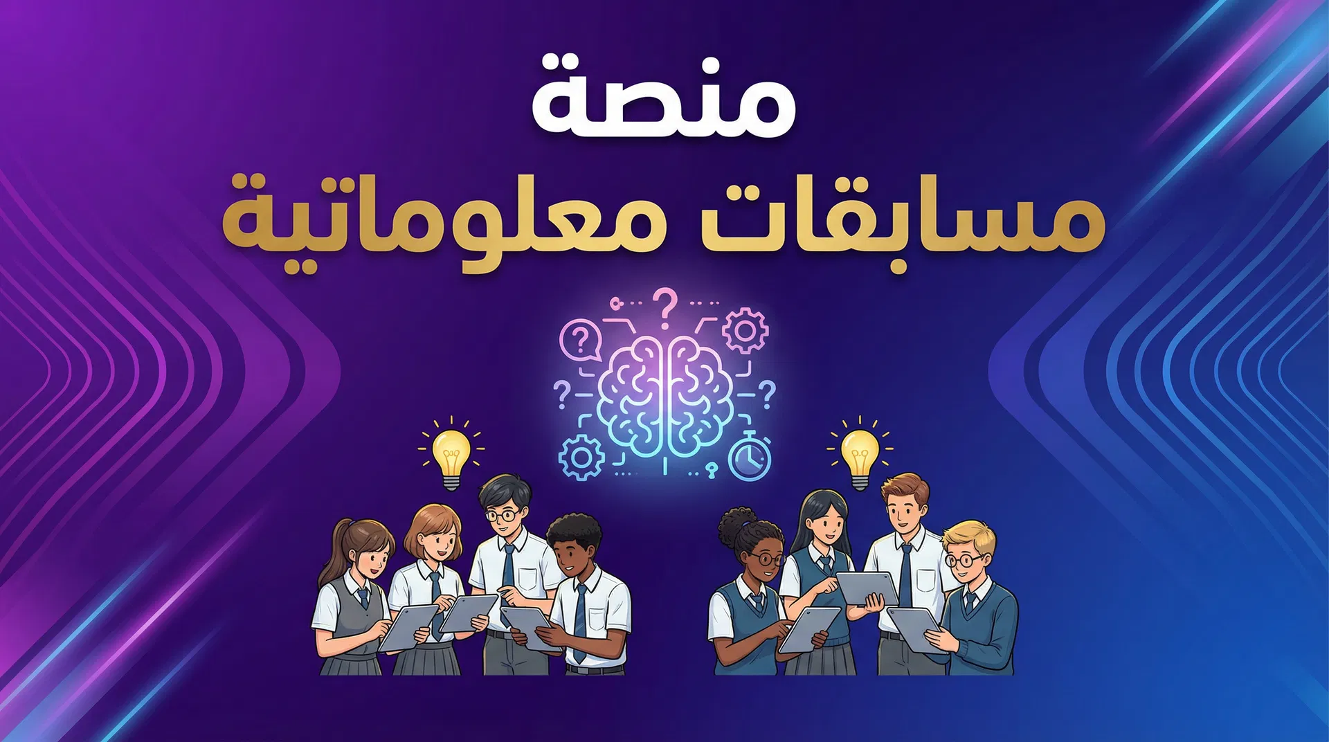 منصة مسابقات معلوماتية - الصف العاشر