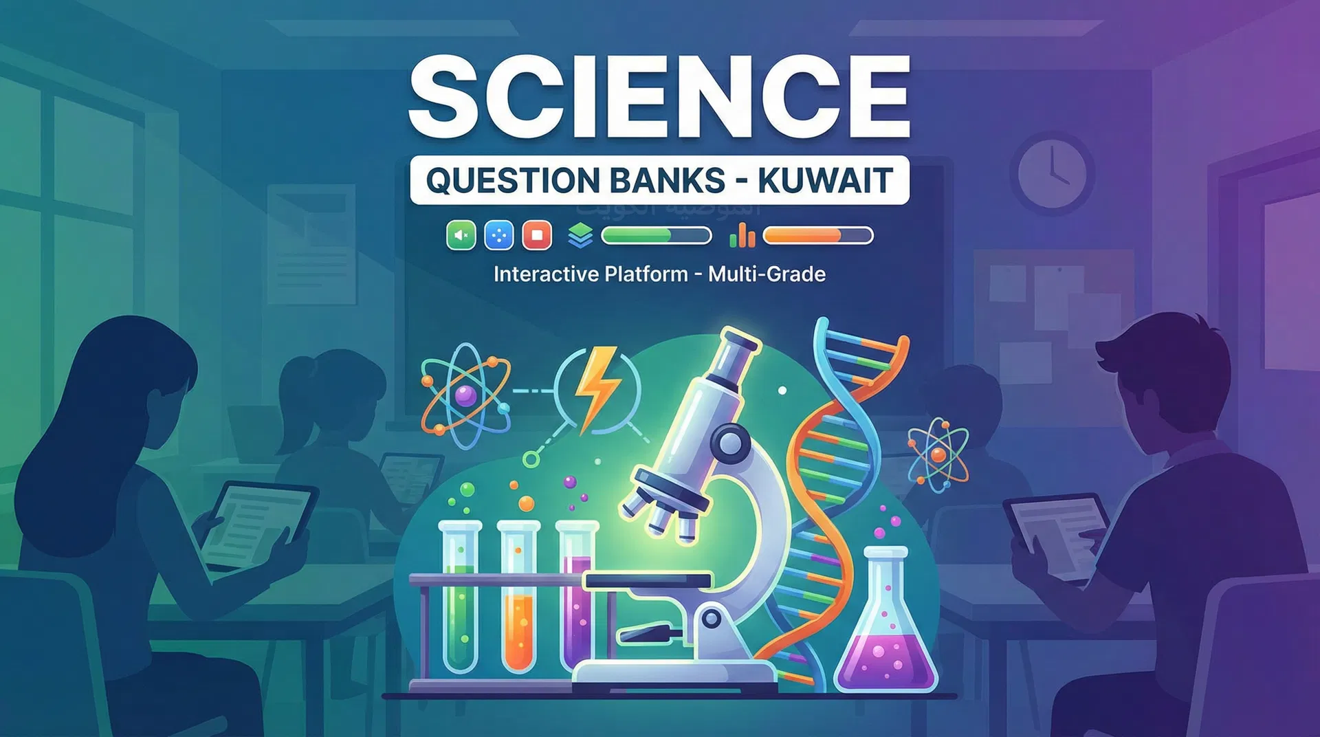 ألعاب بنوك أسئلة العلوم - دولة الكويت