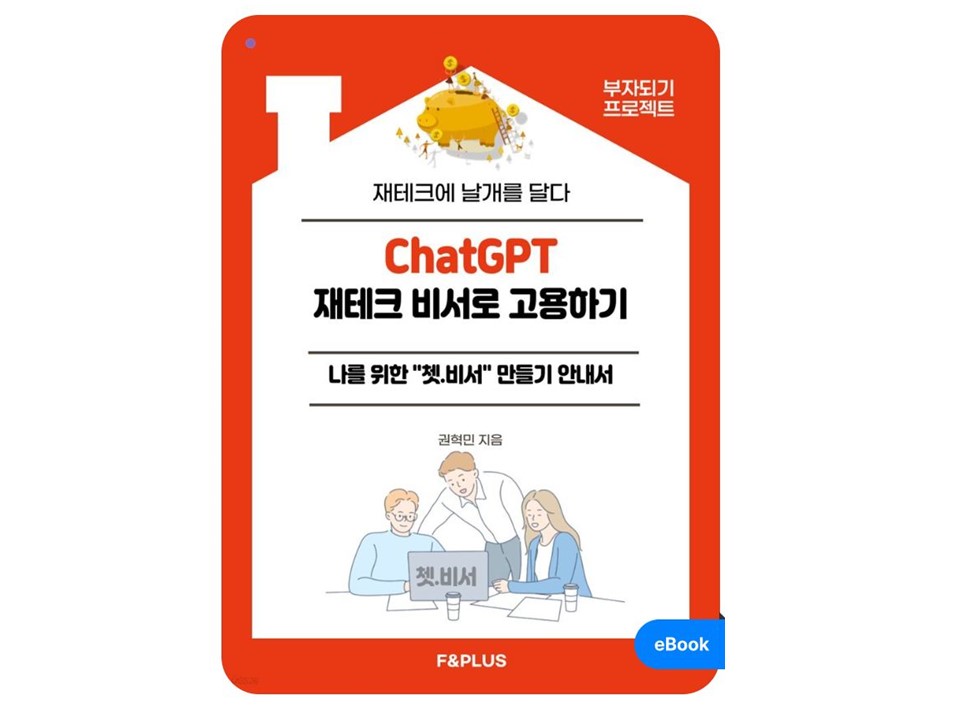 ChatGPT 재테크 비서로 고용하기