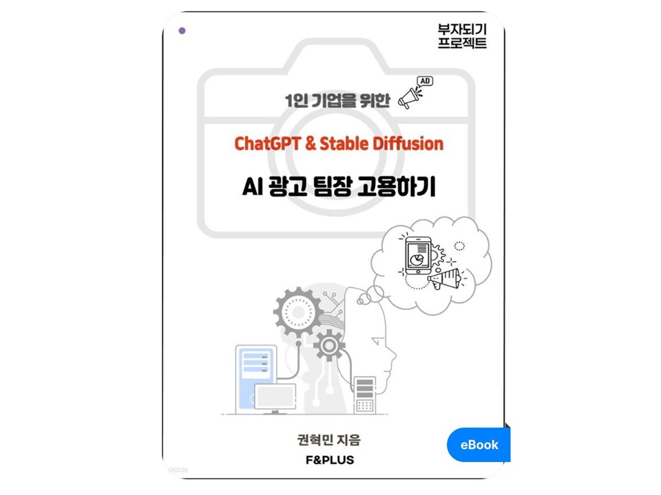 1인 기업을 위한 ChatGPT 마케터로 고용하기