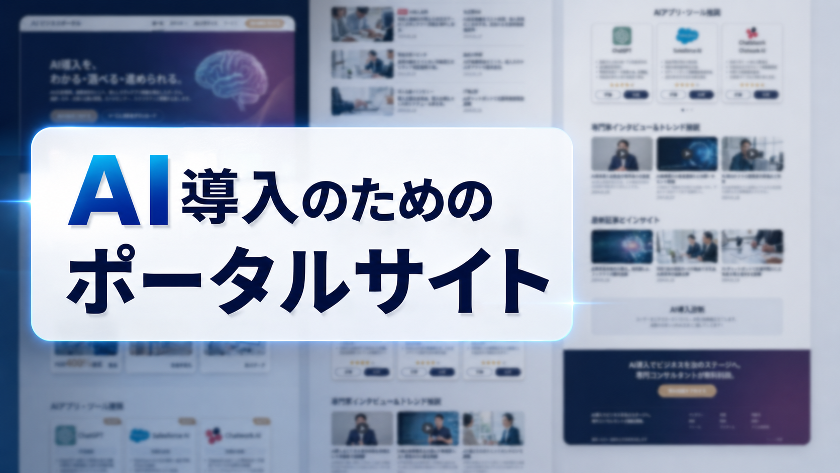 AI導入のためのAIポータルサイトが完成しました。