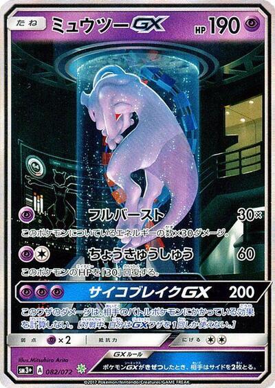 Mewtwo GX - 082/072
