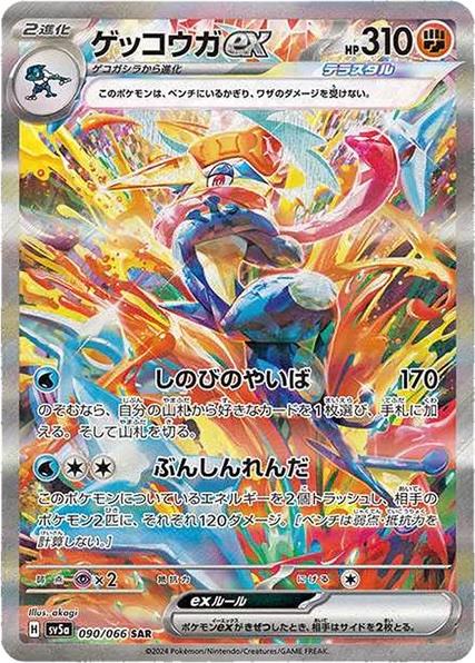 Greninja ex - 090/066