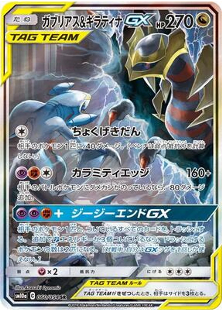Garchomp & Giratina GX - 060/054