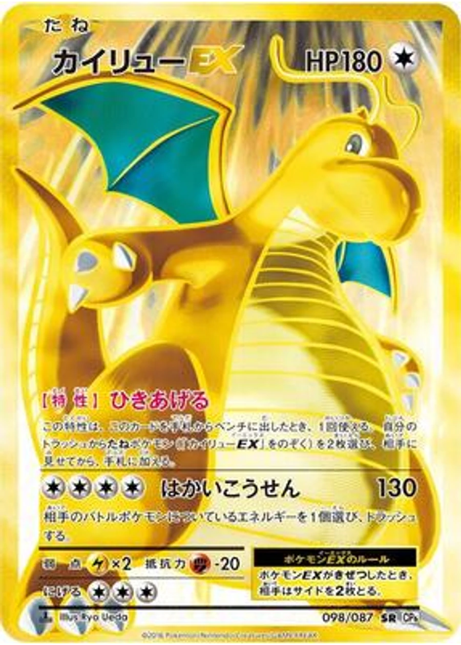 Dragonite EX - 098/087