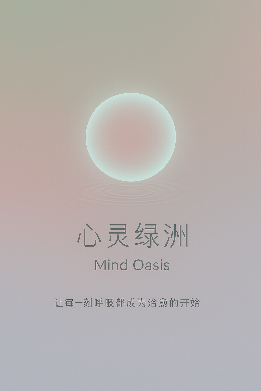 Mindreen：心灵绿洲