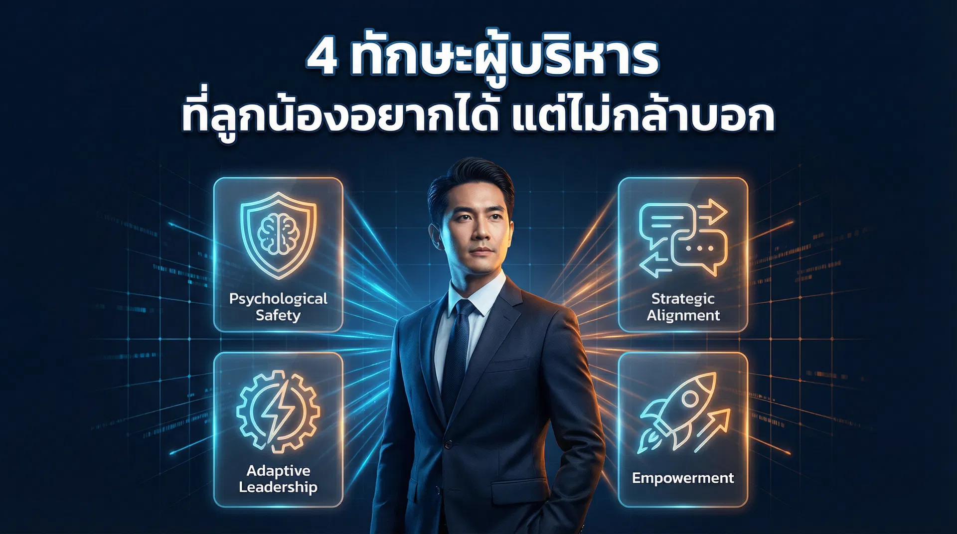 4 ทักษะผู้บริหาร ที่ลูกน้องอยากได้ แต่ไม่กล้าบอก