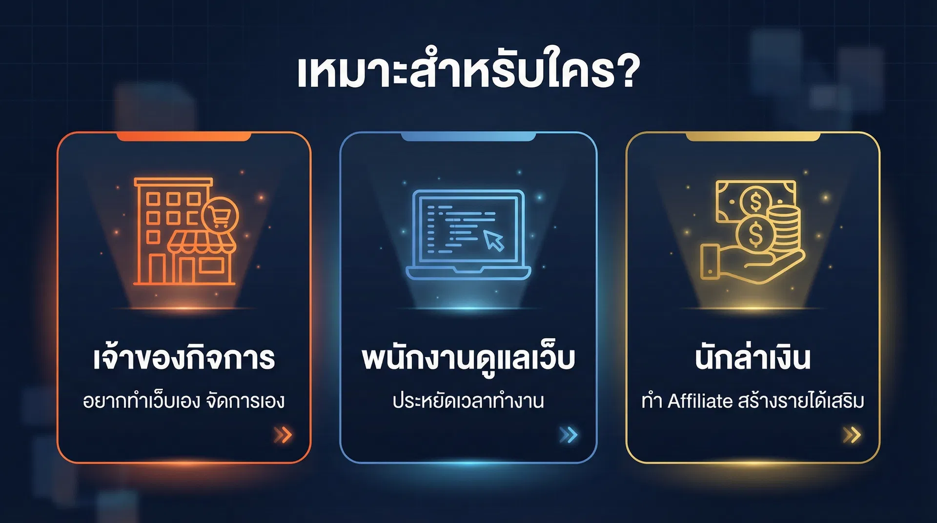 เหมาะสำหรับใคร