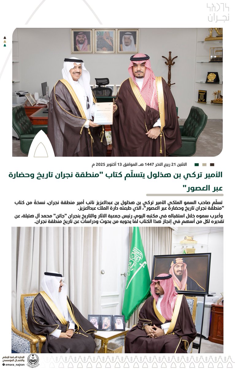 كتاب "منطقة نجران تاريخ وحضارة عبر العصور".