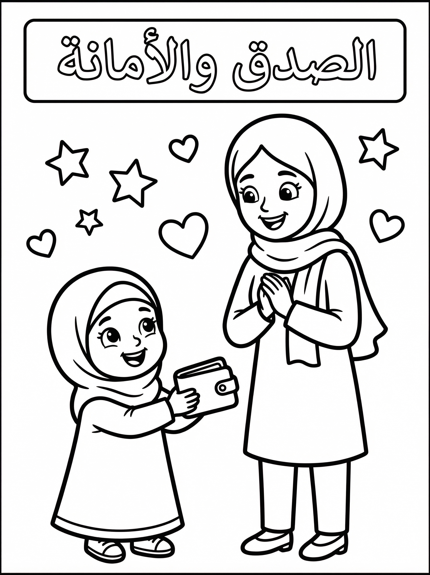 الصدق والأمانة