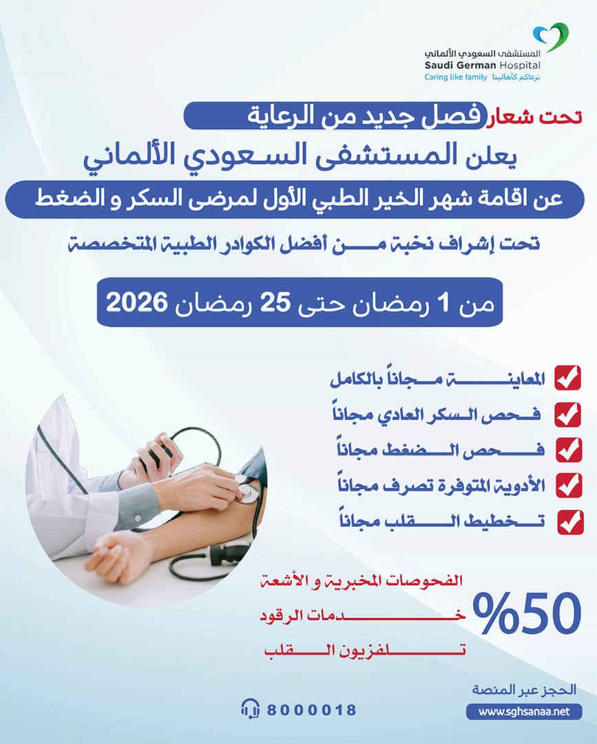 شهر الخير الطبي الأول لمرضى السكر والضغط