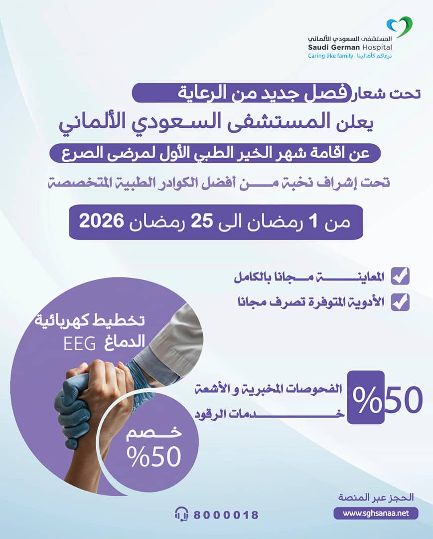 شهر الخير الطبي الأول لمرضى الصرع