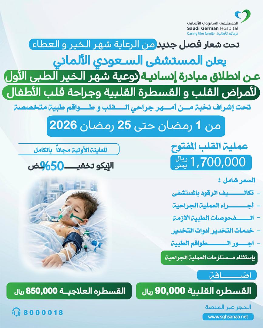 شهر الخير الطبي الأول لأمراض القلب والقسطرة القلبية وجراحة قلب الأطفال