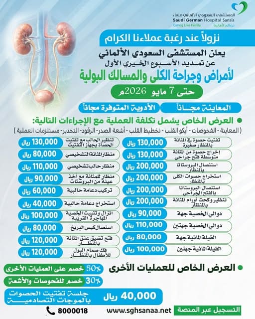 مخيم أمراض وجراحة الكلى والمسالك البولية