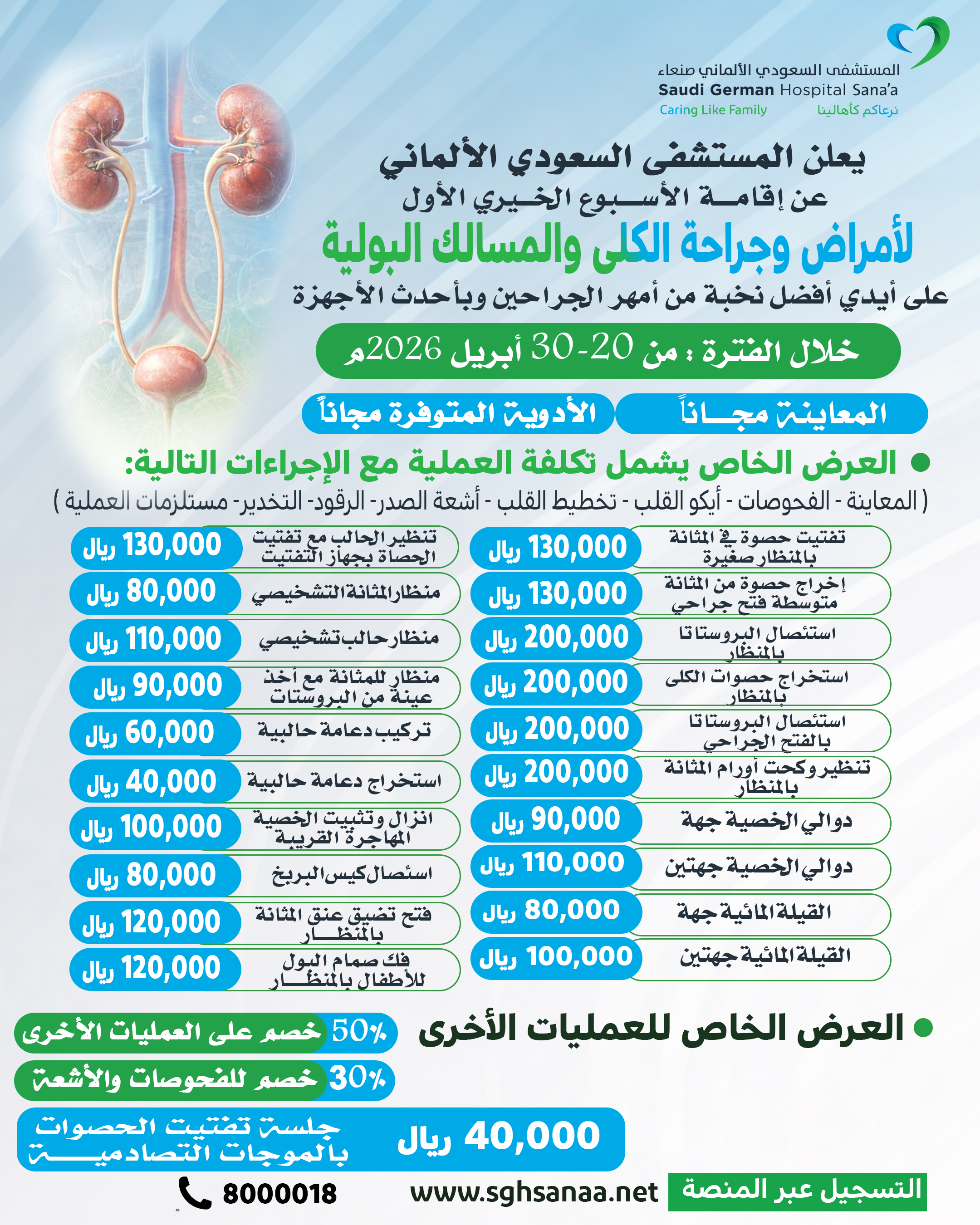مخيم أمراض وجراحة الكلى والمسالك البولية