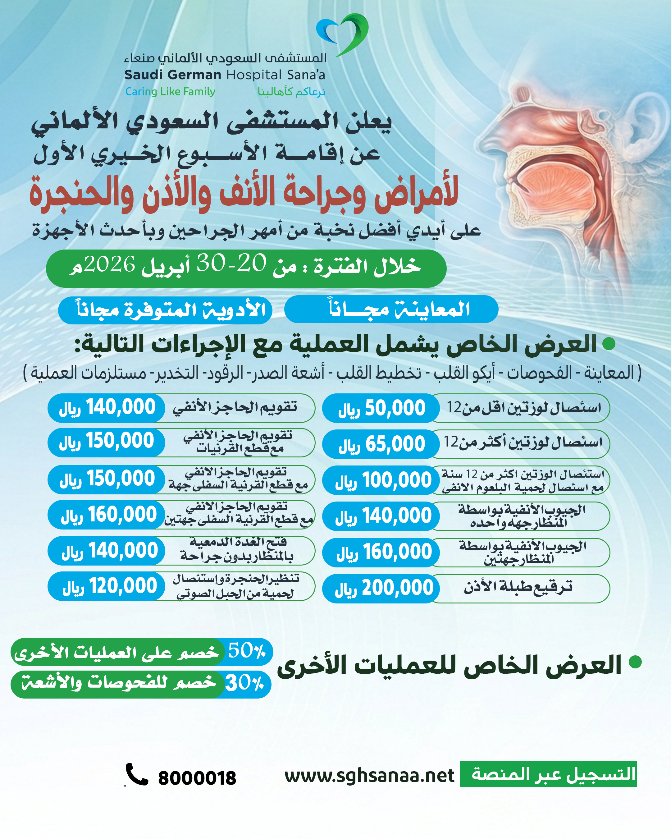 مخيم أمراض وجراحة الأنف والأذن والحنجرة