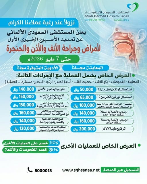 مخيم أمراض وجراحة الأنف والأذن والحنجرة