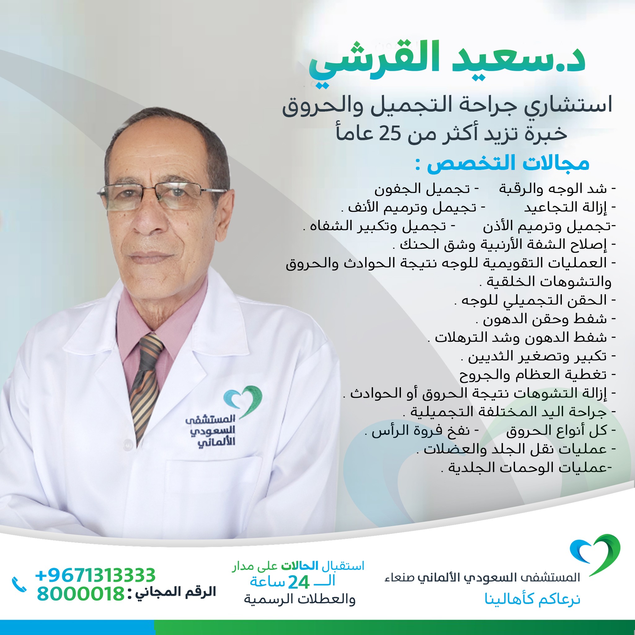 د. سعيد القرشي