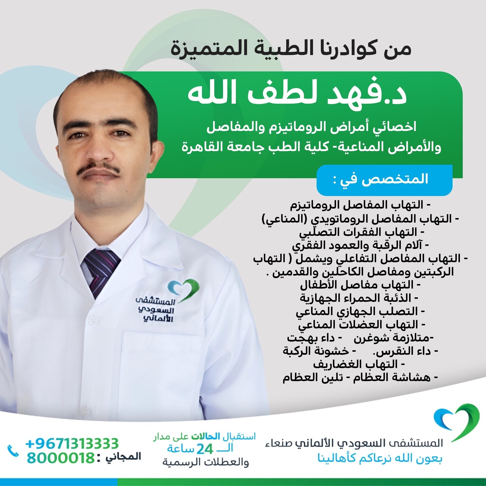 د. فهد لطف الله