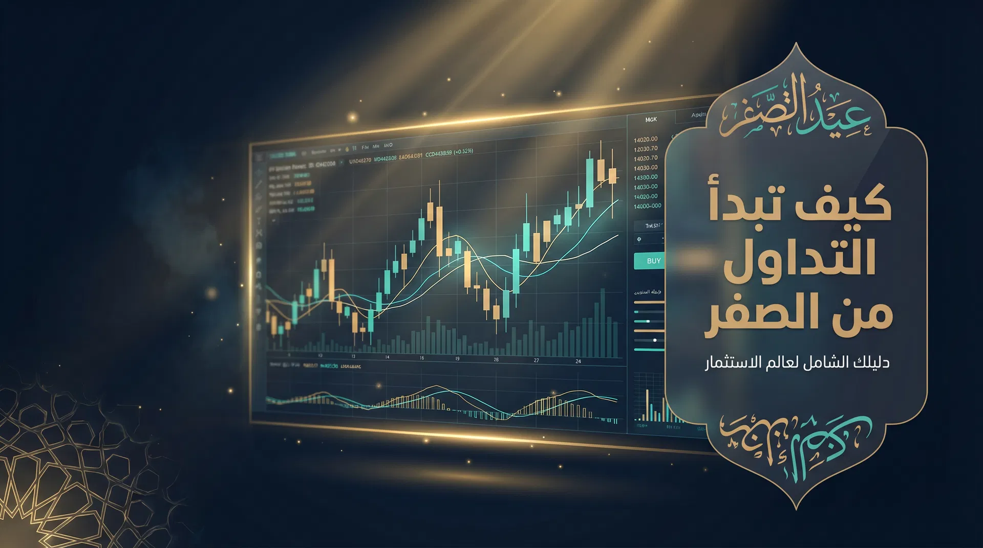 كيف تبدأ التداول من الصفر؟ دليل المبتدئين خطوة بخطوة