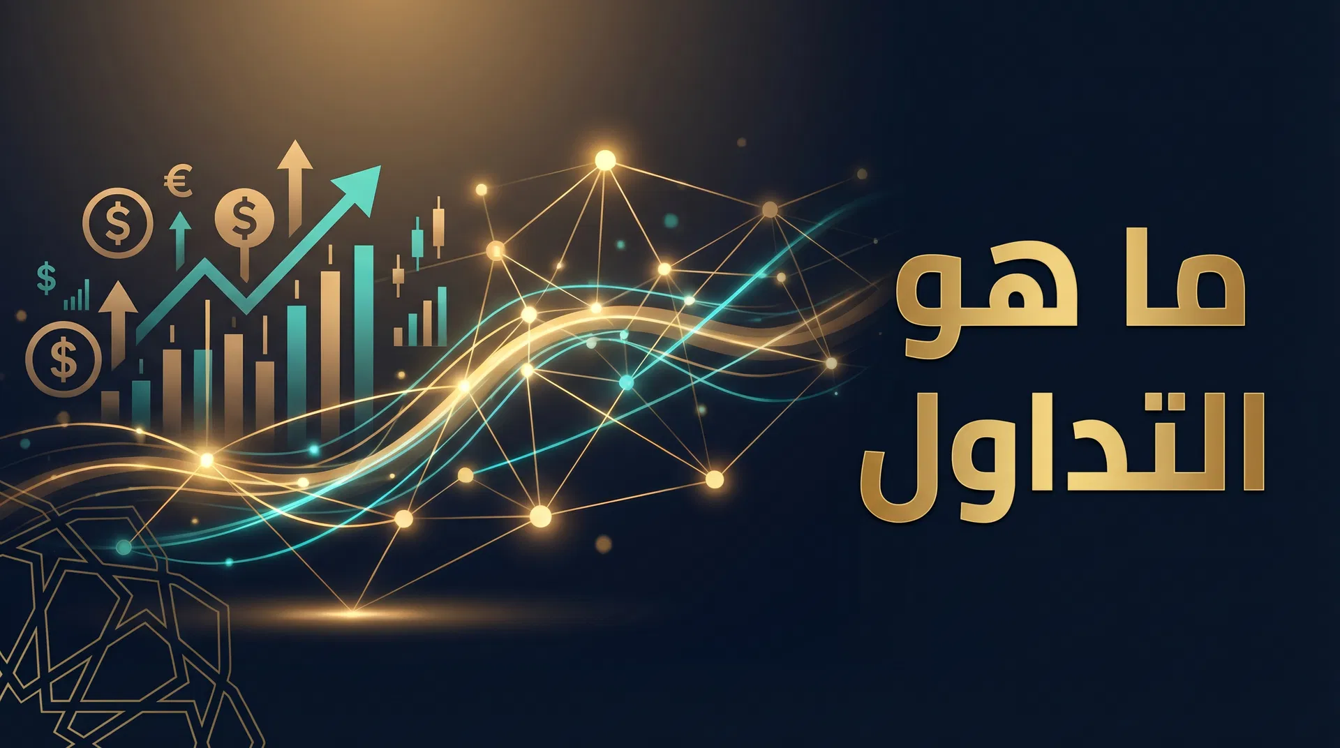 ما هو التداول للمبتدئين؟ شرح شامل بطريقة بسيطة