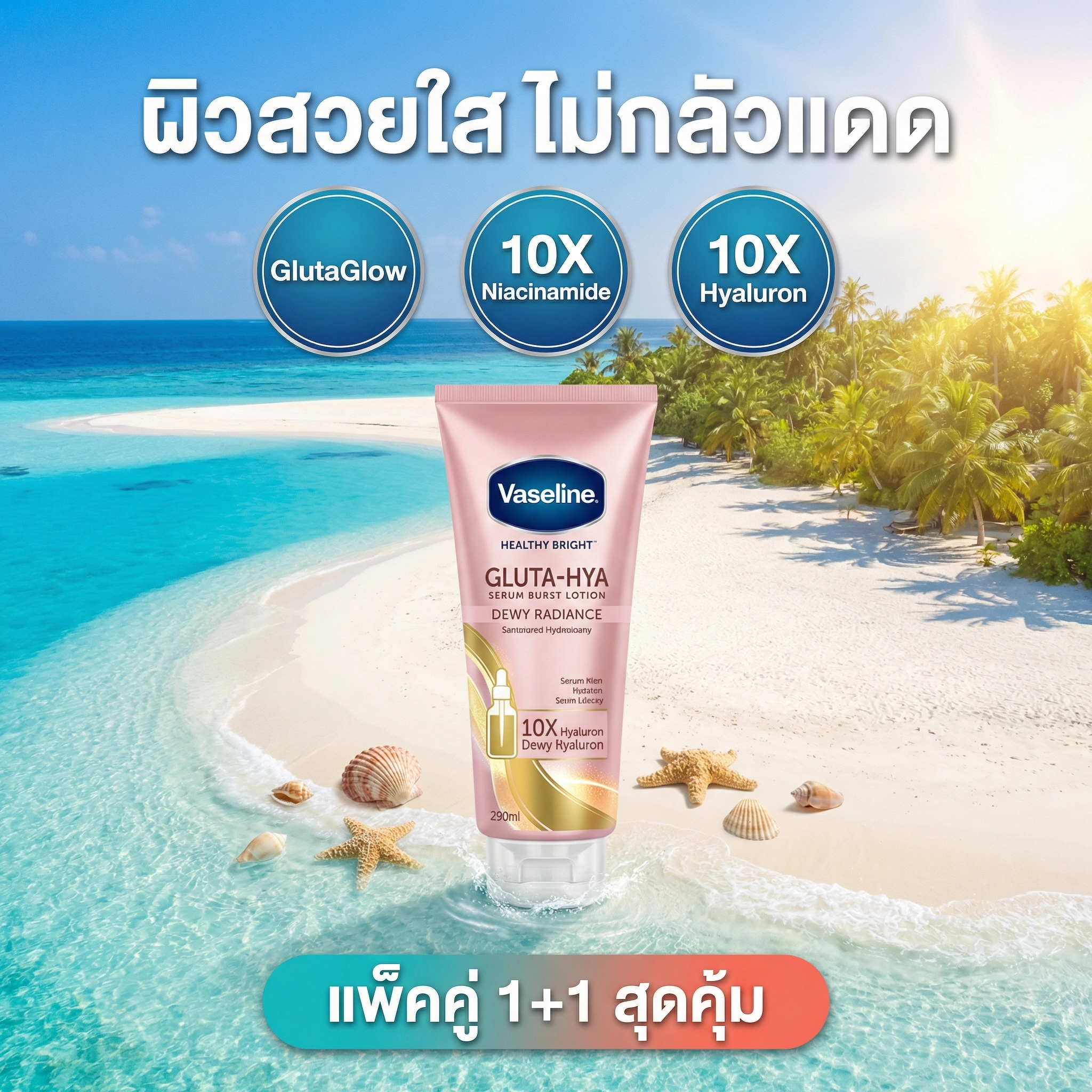 ผิวสวยใส ไม่กลัวแดด