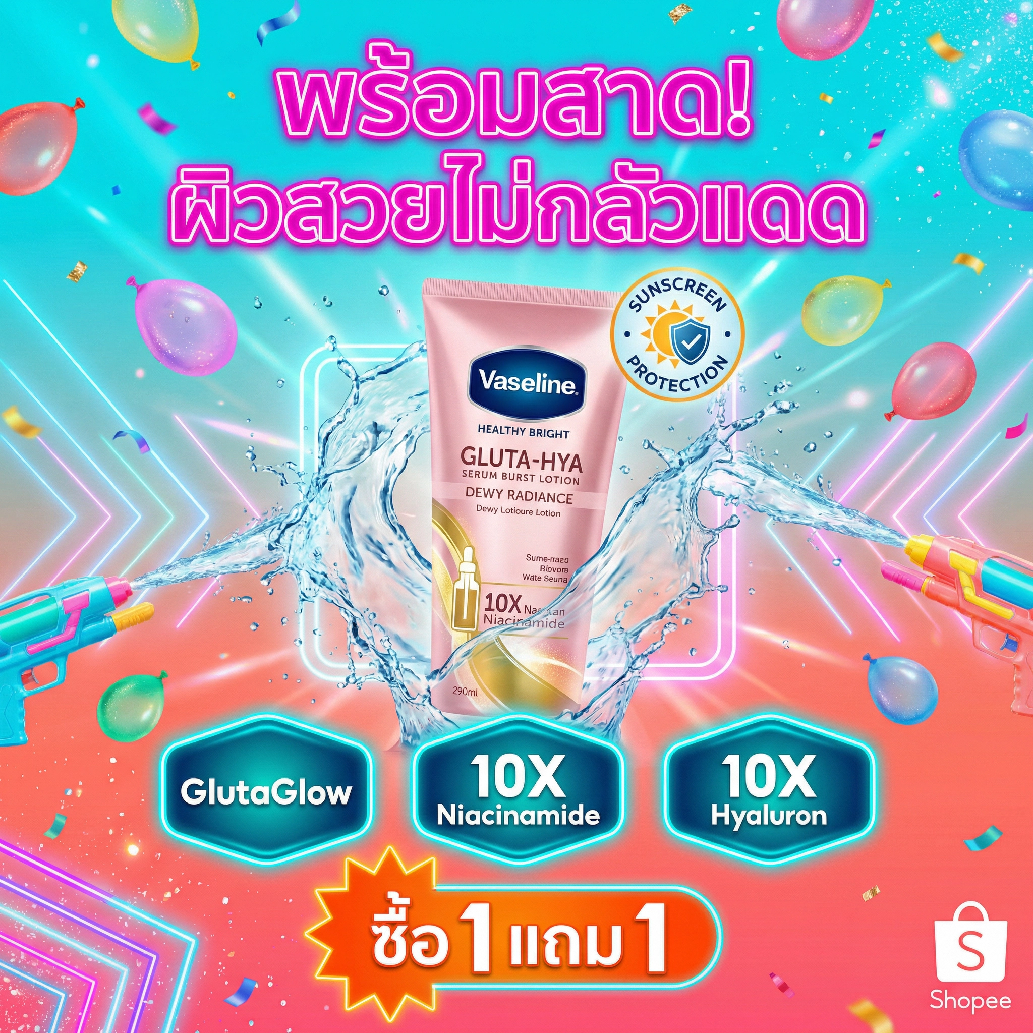 พร้อมสาด! ผิวสวยไม่กลัวแดด