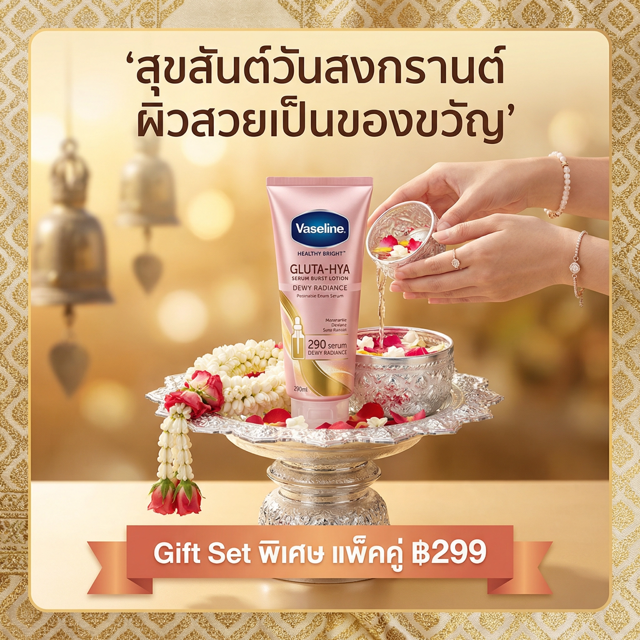 สุขสันต์วันสงกรานต์ ของขวัญผิวสวย