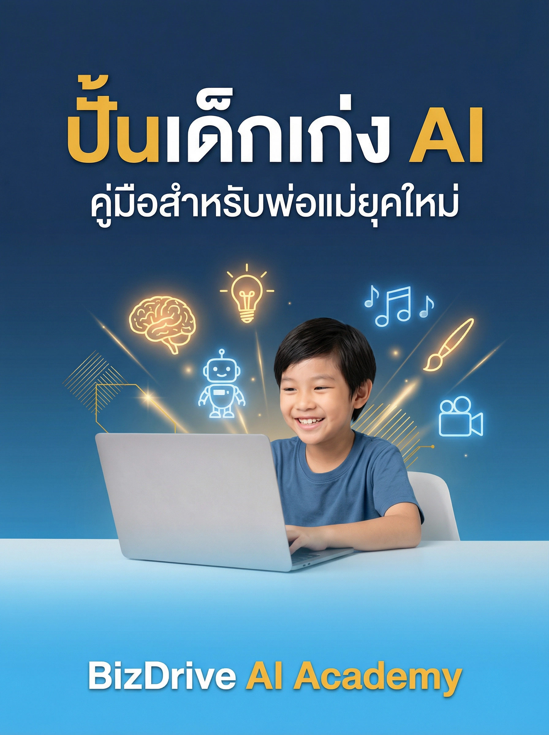 Ebook ปั้นเด็กเก่ง AI