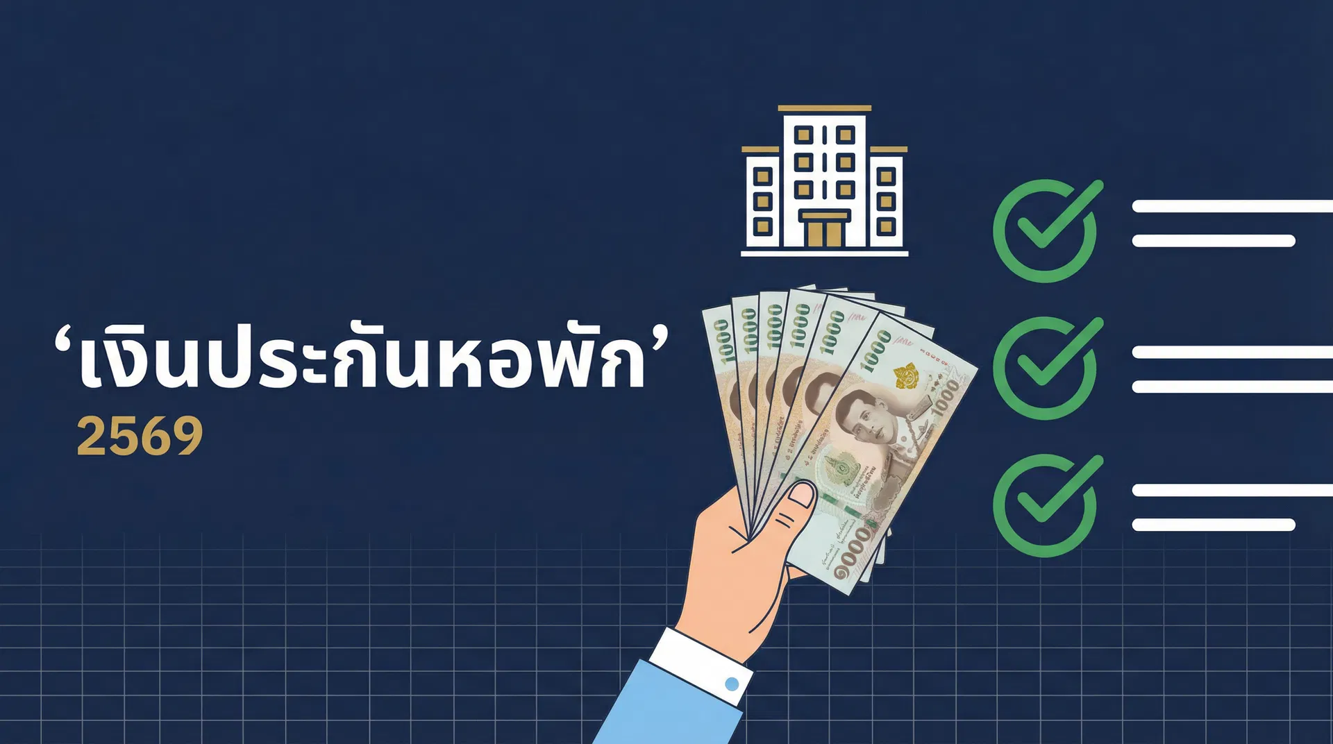 วิธีเก็บเงินประกันหอพัก ถูกกฎหมาย 2569: เก็บได้เท่าไหร่ คืนเมื่อไหร่