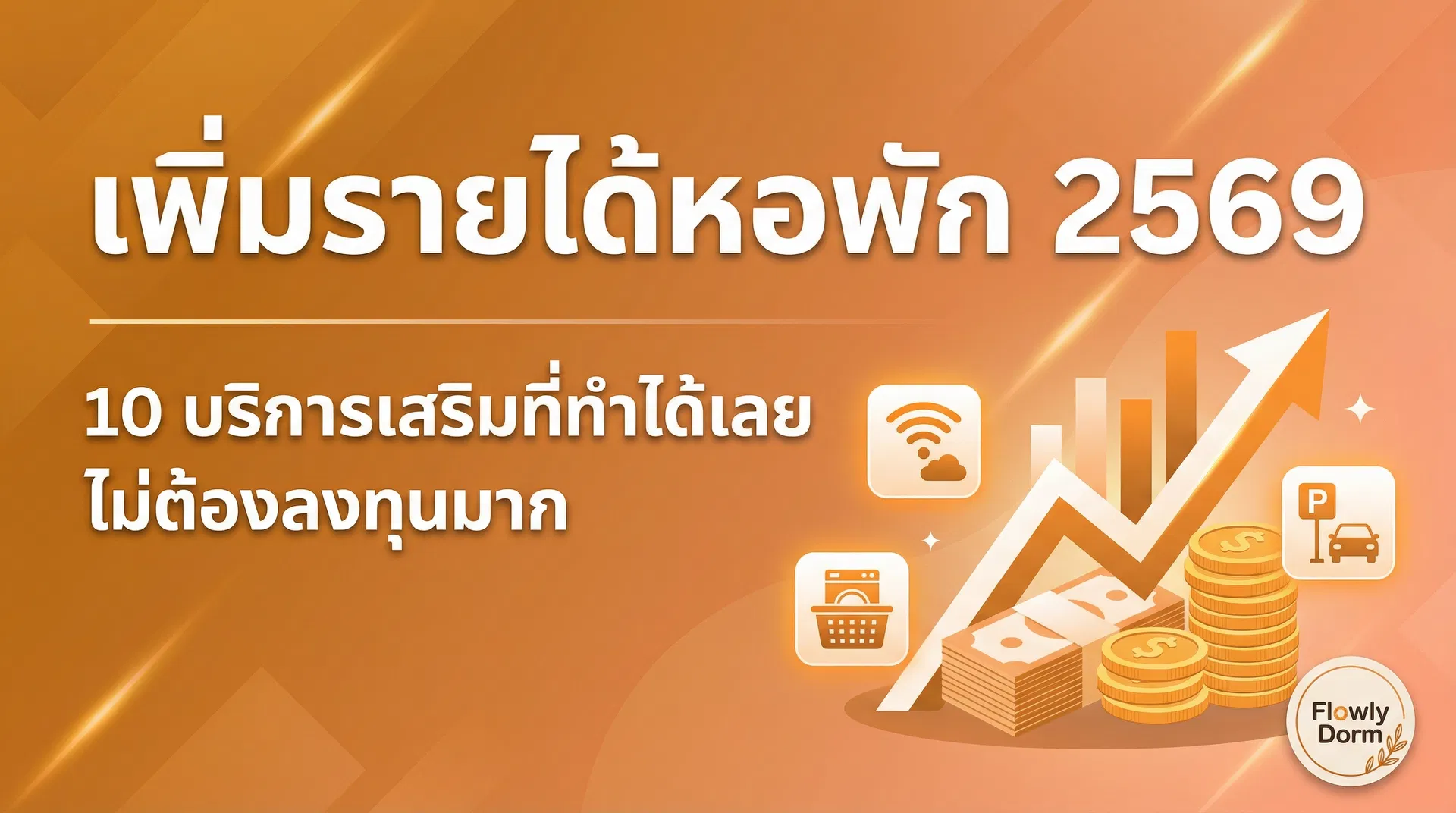 เพิ่มรายได้หอพัก 2569