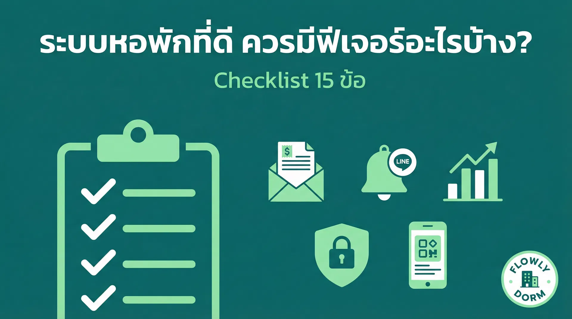 ระบบหอพักที่ดีควรมีฟีเจอร์อะไรบ้าง? Checklist 15 ข้อก่อนตัดสินใจซื้อ 2569