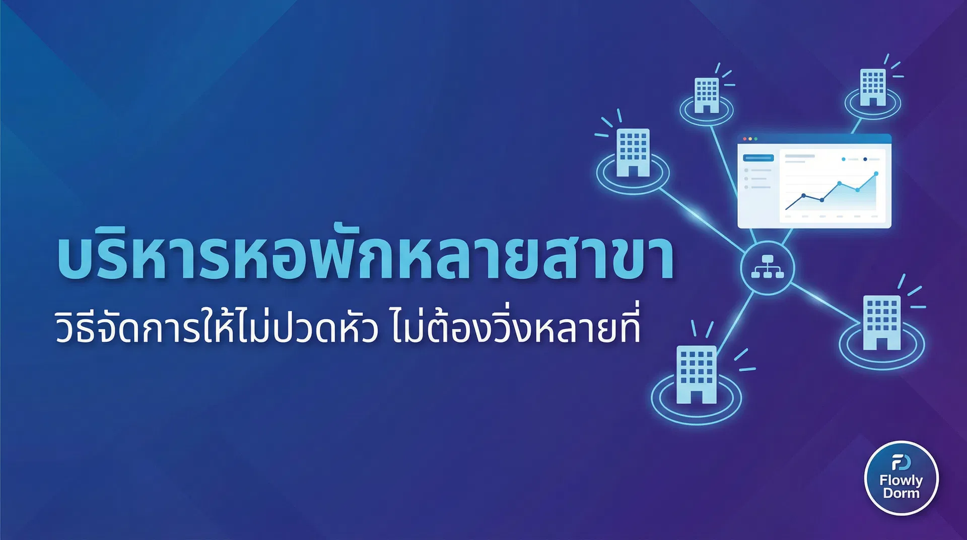 บริหารหอพักหลายสาขา 2569