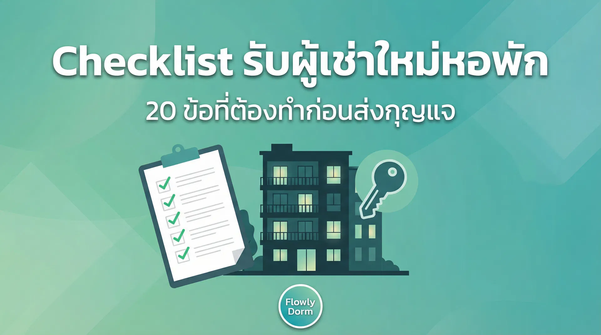 Checklist รับผู้เช่าใหม่หอพัก 2569