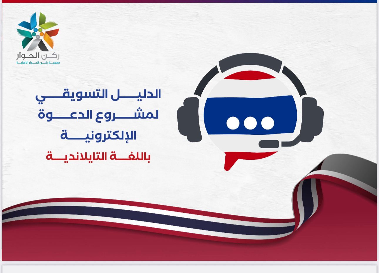 الدليل التسويقي لمشروع الدعوة الإلكترونية