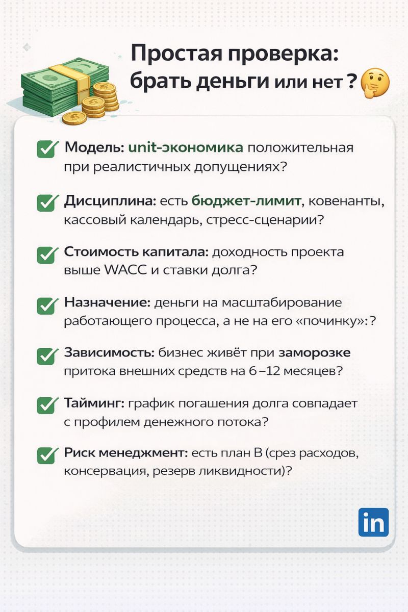 💸 Опасные деньги: когда инвестиции и кредиты сводят к нулю ваш бизнес? 