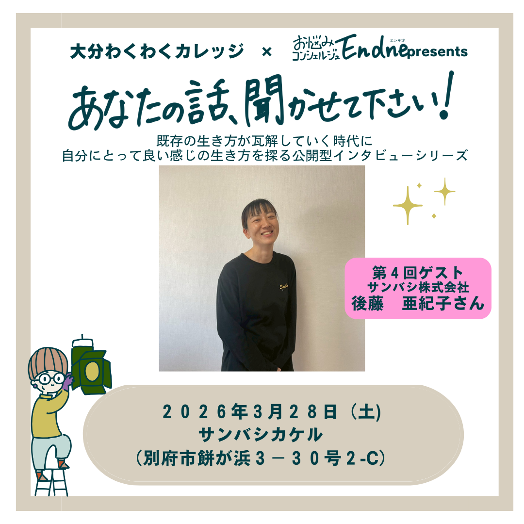 公開型インタビュー企画『あなたの話、聞かせて下さい!』