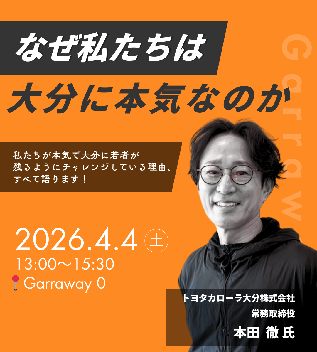 ~本田徹氏講演会~私たちが本気で大分に若者が残るようにチャレンジしている理由、すべて語ります!