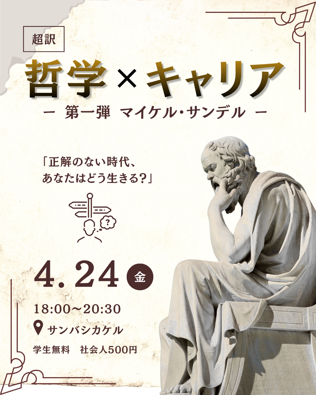 超訳:哲学×キャリア ー第一弾マイケル・サンデルー